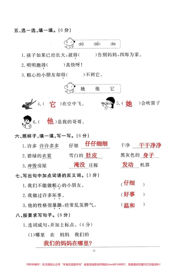 《二年级上册语文第一单元试卷#二年级上册语文#二年级#一升二#第一单元》第2页预览