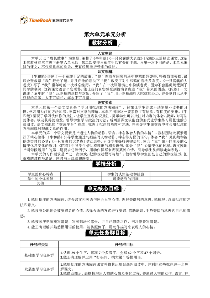 《第六单元单元分析_26春小学语数英道科各版本《课件+教案》_26春各版本语数英《七彩课堂》教学课件+教案_25秋_语文《七彩课堂》教案+教学课件25秋_教案_名师教案含配套课件_35》第1页预览
