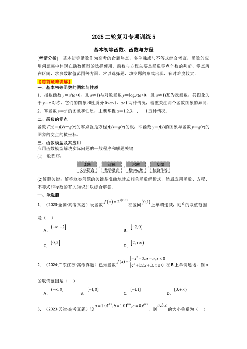 《2025二轮复习专项训练5基本初等函数、函数与方程（学生版）_数学_二轮复习_2025年_2025年高考数学二轮复习讲义（新高考专用）_资料》第1页预览