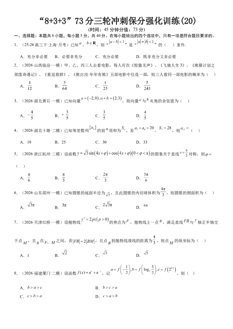 《“8+3+3”73分三轮冲刺保分强化训练(20)（学生版）_高考一二三轮复习_数学_2026年-数学高考专项复习_122026届高考数学三轮复习模拟强化训练(新高考适用)》第1页预览