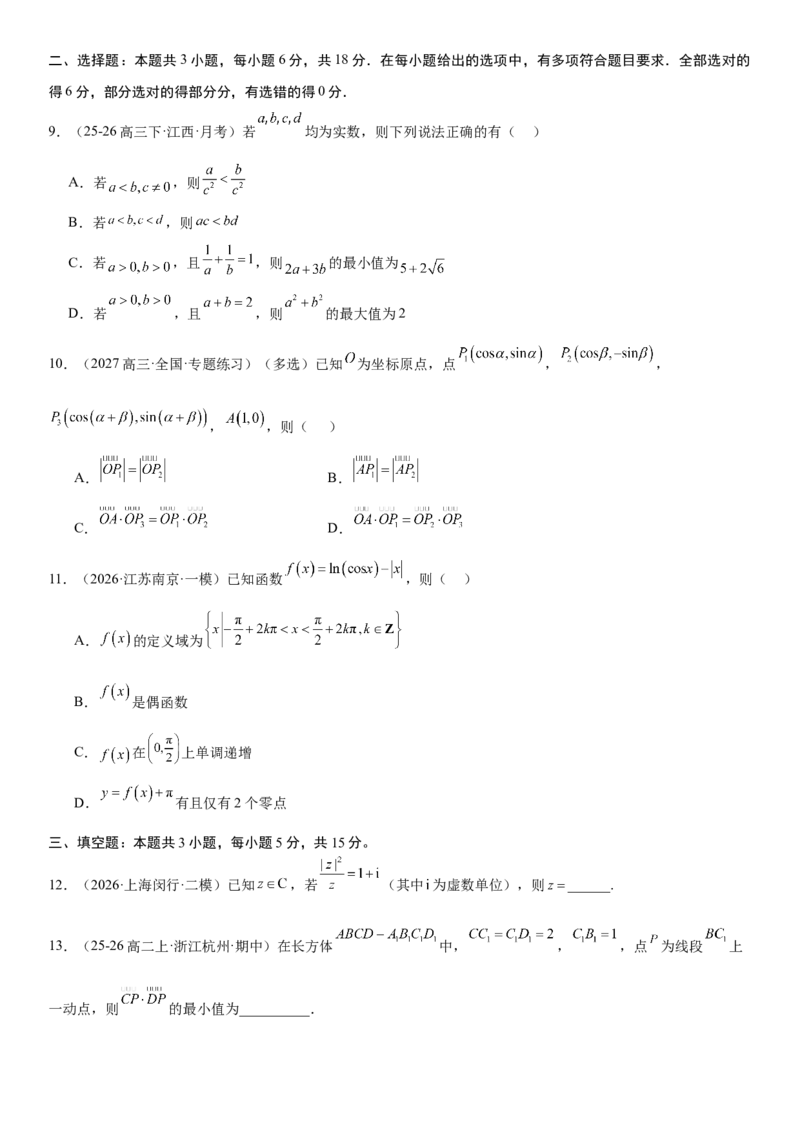 《“8+3+3”73分三轮冲刺保分强化训练(20)（学生版）_高考一二三轮复习_数学_2026年-数学高考专项复习_122026届高考数学三轮复习模拟强化训练(新高考适用)》第2页预览