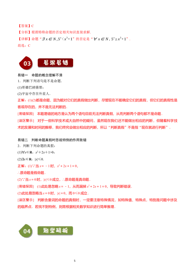 《第04讲1.2.1&1.2.2命题与量词、全称量词命题与存在量词命题的否定（4知识点+6题型+巩固训练）教师版-高中数学人教B版讲义（必修一）_2027高中必刷题_必刷题2027_2027高一高二必刷题》第5页预览