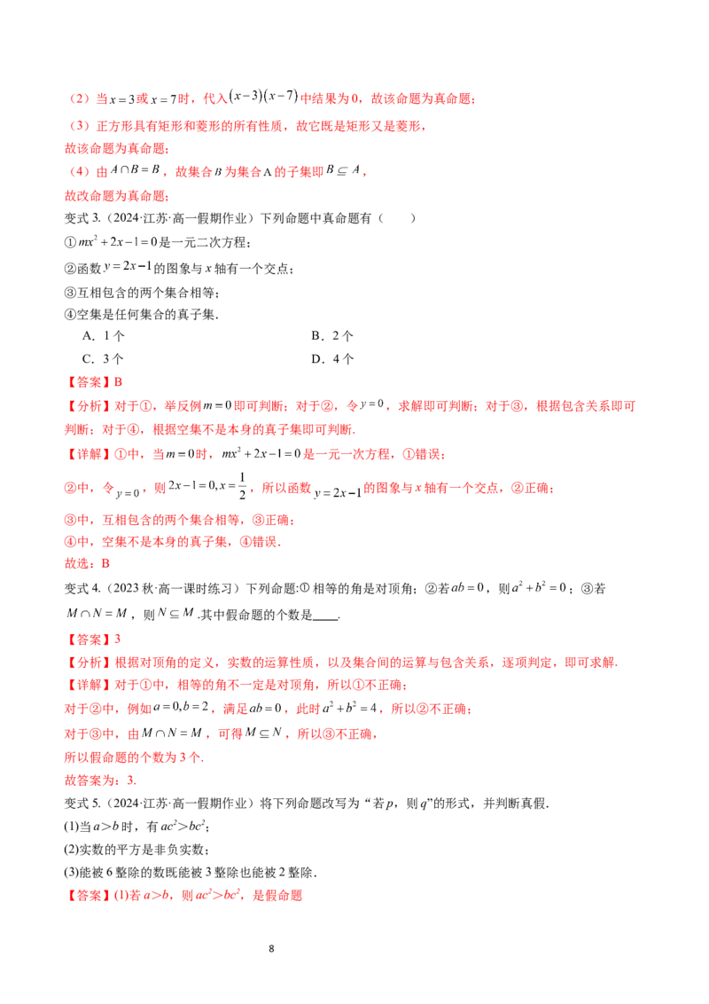 《第04讲1.2.1&1.2.2命题与量词、全称量词命题与存在量词命题的否定（4知识点+6题型+巩固训练）教师版-高中数学人教B版讲义（必修一）_2027高中必刷题_必刷题2027_2027高一高二必刷题》第8页预览