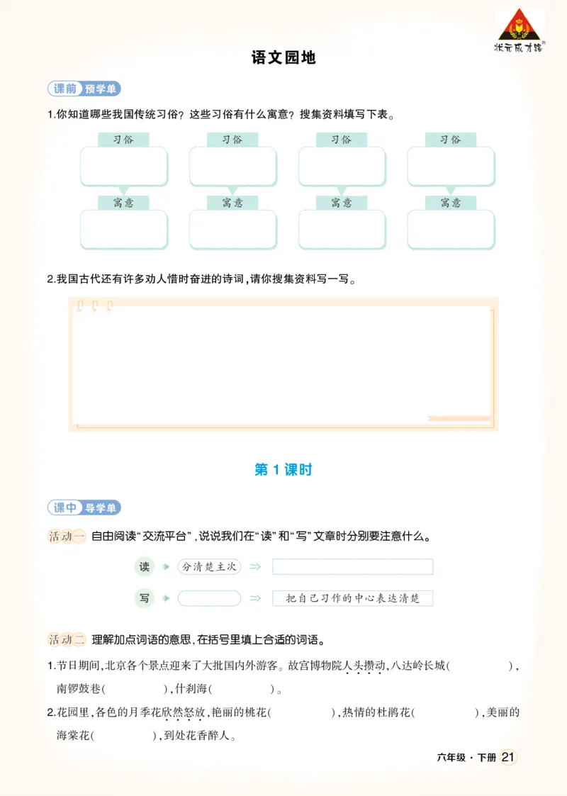 《语文园地一学习单（学用）_26春小学语数英道科各版本《课件+教案》_26春1-6年级下册语文教案课件_语文《状元大课堂课件+教案》26春_6年级语文《状元大课堂课件+教案》26春_学习单》第1页预览