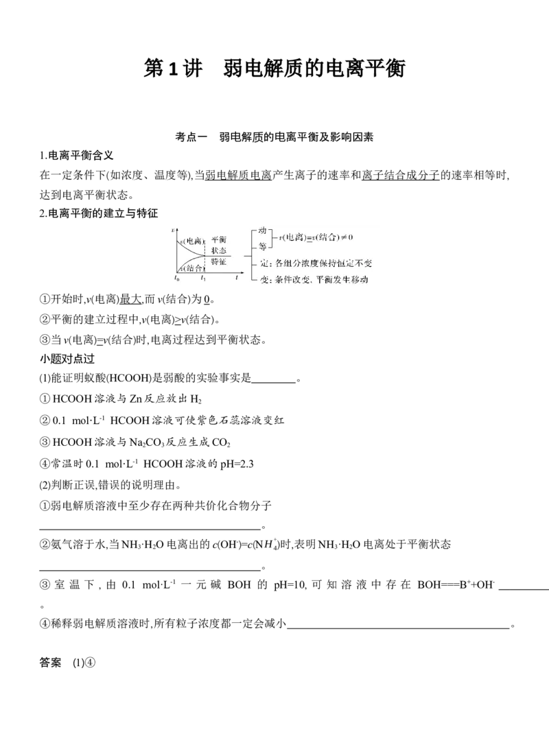 《2027届高考化学一轮复习讲义：7.1弱电解质的电离平衡_高考一二三轮复习_化学_2027年高考化学一轮_42027届高考化学一轮考点复习讲义》第1页预览