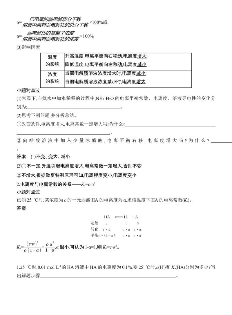 《2027届高考化学一轮复习讲义：7.1弱电解质的电离平衡_高考一二三轮复习_化学_2027年高考化学一轮_42027届高考化学一轮考点复习讲义》第8页预览