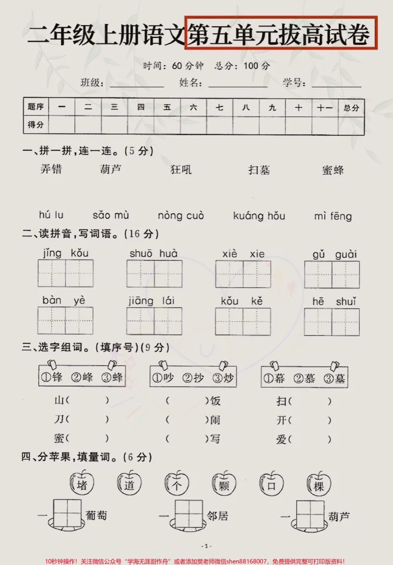 《二年级上册语文第五单元拔高卷,学完的孩子认真测一测。查漏补缺!#二年级上册语文#二年级#知识点总结#学习资料分享》第1页预览