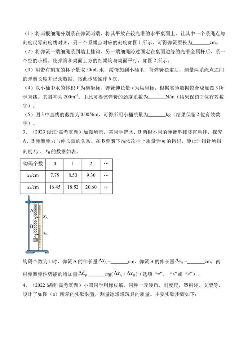《第12讲实验2探究弹簧弹力与形变量的关系-（练习）（学生版）_高考一二三轮复习_物理_2026年_2026年高考物理一轮复习精讲精练-G367(1)_资料》第2页预览