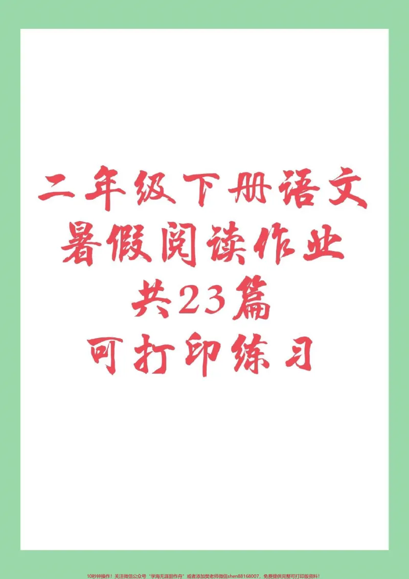 《#二年级语文#好好学习#暑假作业家长为孩子保存练习，包括课内外阅读，共23篇。》第1页预览