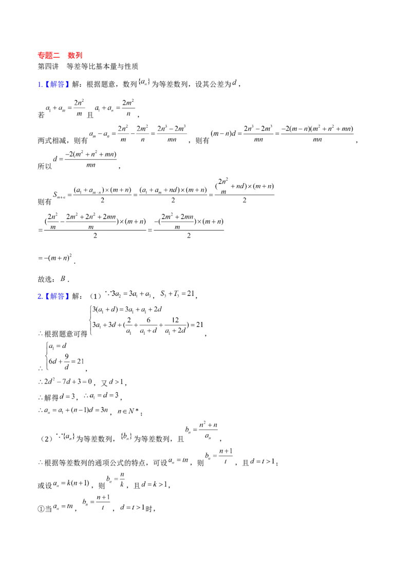 《数列答案_2026版高中《二三轮复习+冲刺复习》_高考数学老余数学2025新高考数学大二轮复习讲义-----八大专项(知识思想方法能力)+答案(纯净word版+pdf版)》第1页预览