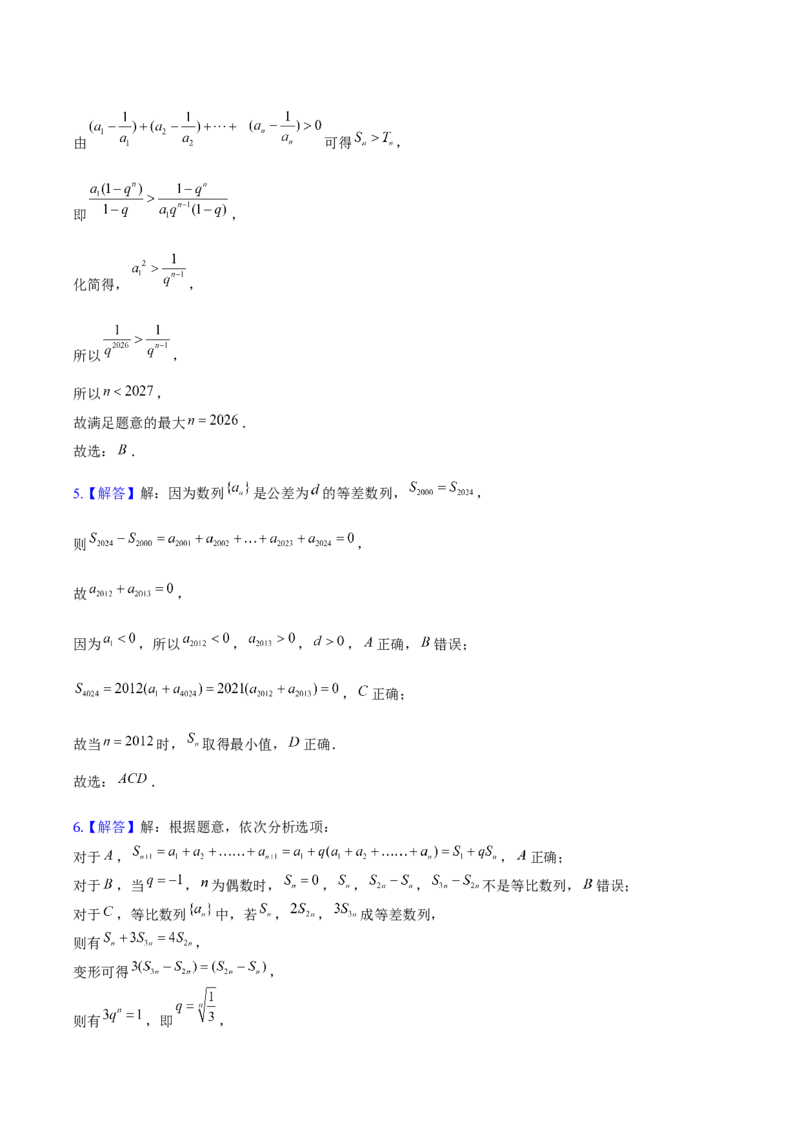 《数列答案_2026版高中《二三轮复习+冲刺复习》_高考数学老余数学2025新高考数学大二轮复习讲义-----八大专项(知识思想方法能力)+答案(纯净word版+pdf版)》第3页预览