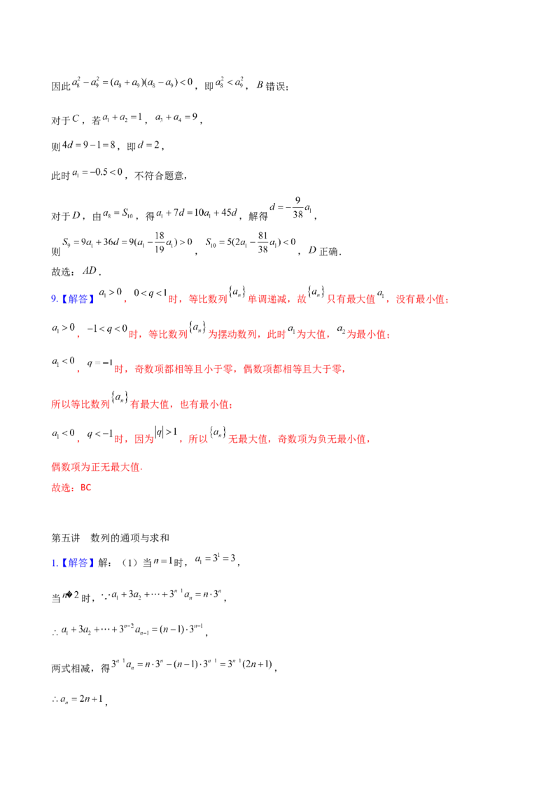 《数列答案_2026版高中《二三轮复习+冲刺复习》_高考数学老余数学2025新高考数学大二轮复习讲义-----八大专项(知识思想方法能力)+答案(纯净word版+pdf版)》第5页预览