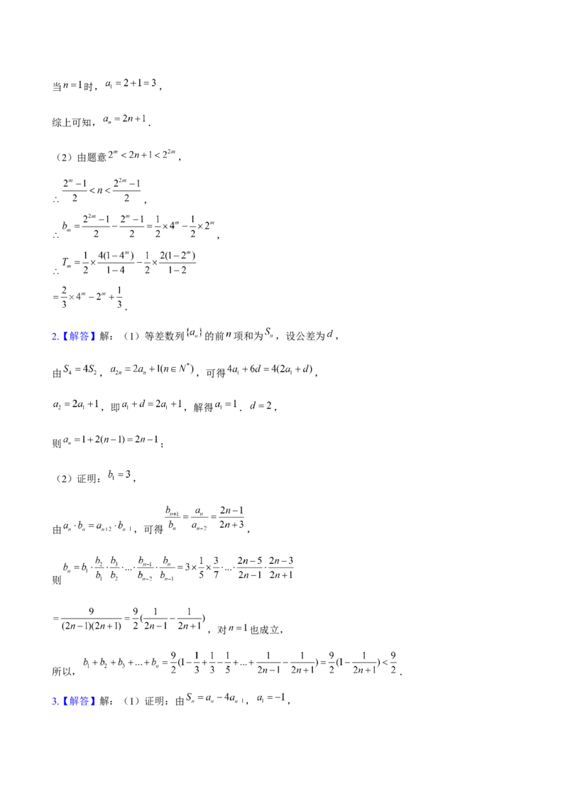 《数列答案_2026版高中《二三轮复习+冲刺复习》_高考数学老余数学2025新高考数学大二轮复习讲义-----八大专项(知识思想方法能力)+答案(纯净word版+pdf版)》第6页预览