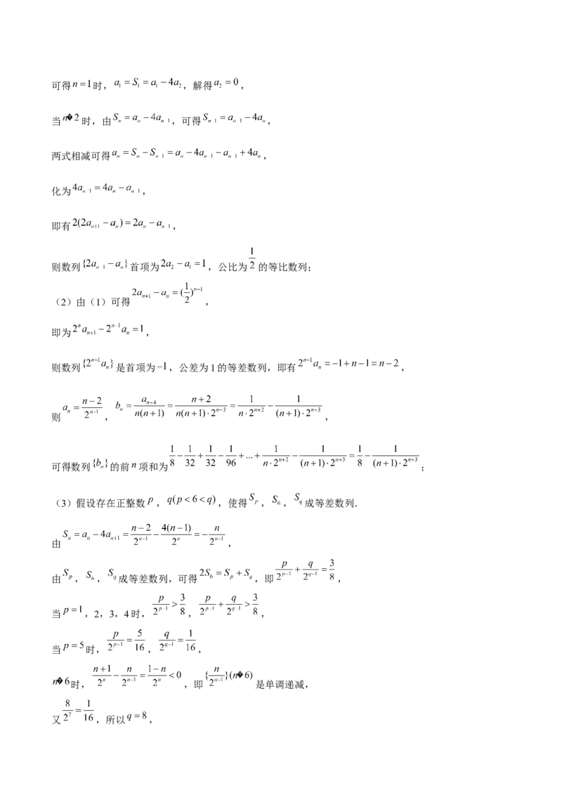 《数列答案_2026版高中《二三轮复习+冲刺复习》_高考数学老余数学2025新高考数学大二轮复习讲义-----八大专项(知识思想方法能力)+答案(纯净word版+pdf版)》第7页预览