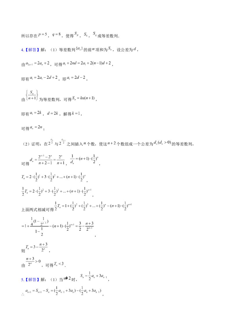 《数列答案_2026版高中《二三轮复习+冲刺复习》_高考数学老余数学2025新高考数学大二轮复习讲义-----八大专项(知识思想方法能力)+答案(纯净word版+pdf版)》第8页预览