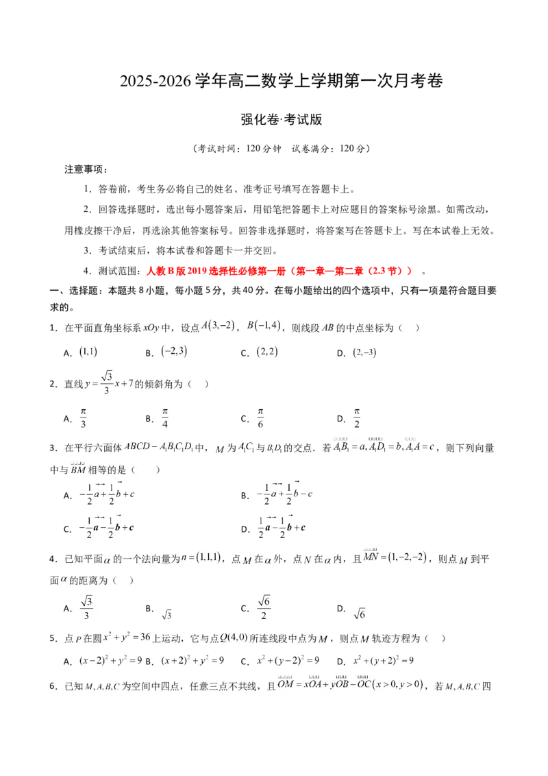 《数学上学期第一次月考（选择性必修第一册（第一章—第二章（2.3节）），高效培优·强化卷）（考试版A4）_2027高中必刷题_必刷题2027_2027高一高二必刷题_数学_2026版_第一次月考》第1页预览