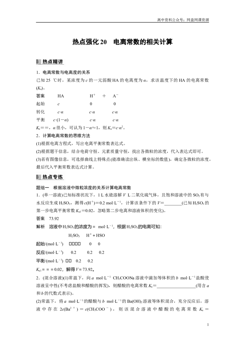 《2024年高考化学一轮复习（新高考版）第9章热点强化20　电离常数的相关计算_初高中资料库_高中资料库（转存避免链接过期失效）_高中化学》第1页预览