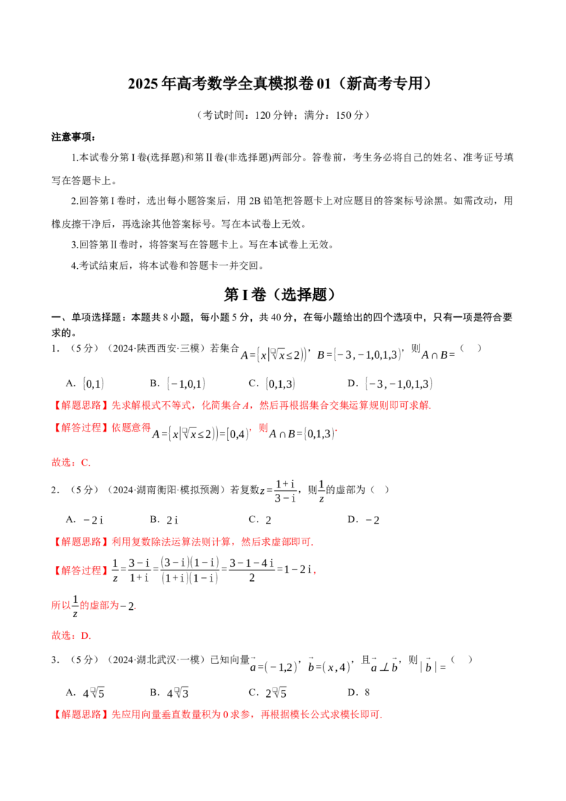 《2025年高考数学全真模拟卷01（新高考专用）（教师版）_数学_专项复习_2025年_2025新高考数学举一反三知识讲义重难考点突破真题一轮复习电子版_资料_2025版_第四部分模拟测试卷(2)》第1页预览