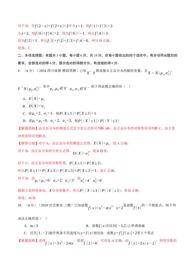 《2025年高考数学全真模拟卷01（新高考专用）（教师版）_数学_专项复习_2025年_2025新高考数学举一反三知识讲义重难考点突破真题一轮复习电子版_资料_2025版_第四部分模拟测试卷(2)》第5页预览