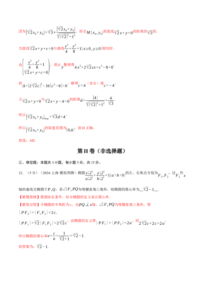《2025年高考数学全真模拟卷01（新高考专用）（教师版）_数学_专项复习_2025年_2025新高考数学举一反三知识讲义重难考点突破真题一轮复习电子版_资料_2025版_第四部分模拟测试卷(2)》第8页预览