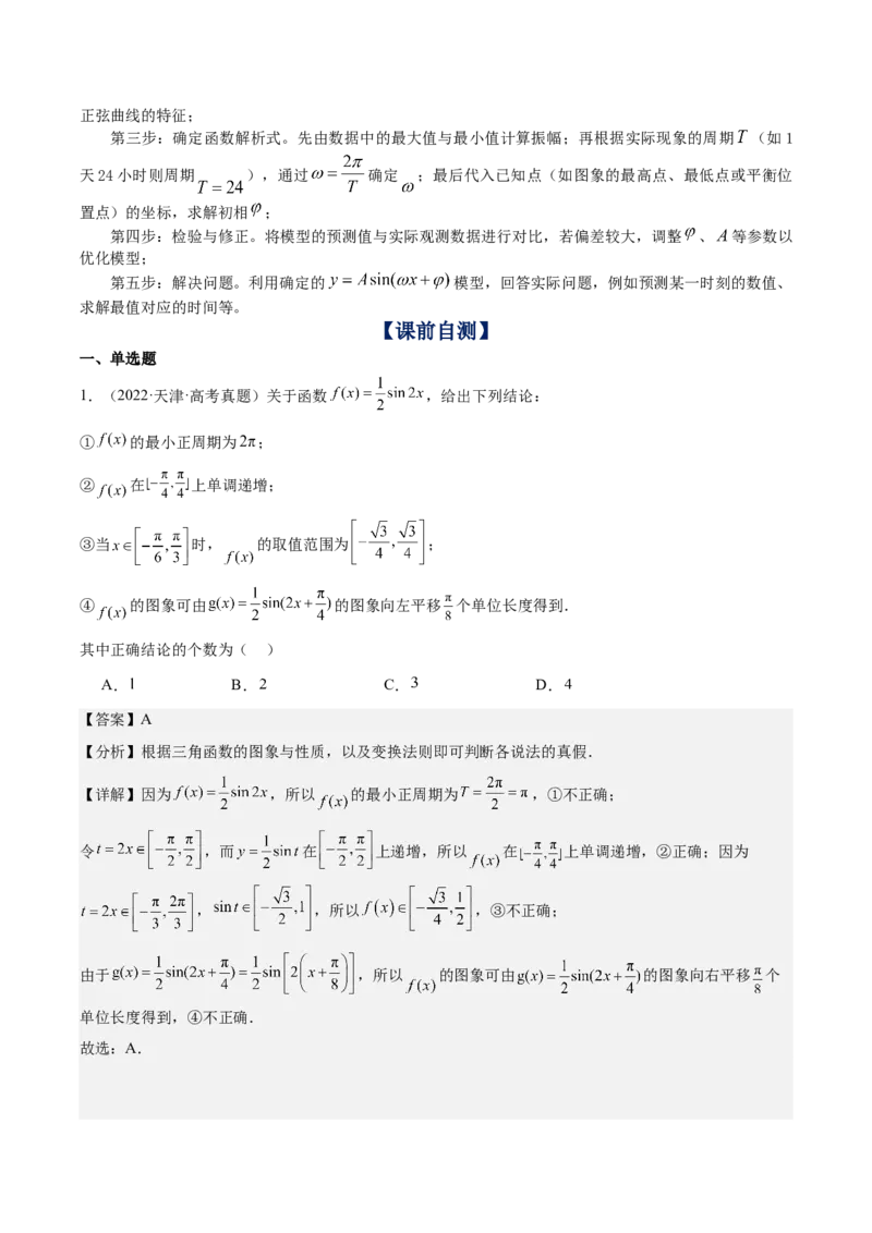 《第20讲：函数y＝Asin（ωx+φ）的图象与性质及三角函数模型的应用（知识梳理+题型总结）（教师版）_高考一二三轮复习_数学_2026年_2026年高三数学一轮复习备考题型归纳讲义-G400_资料》第3页预览