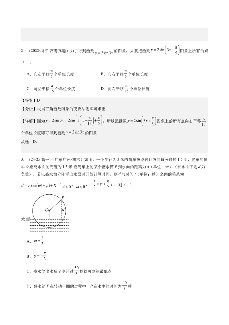 《第20讲：函数y＝Asin（ωx+φ）的图象与性质及三角函数模型的应用（知识梳理+题型总结）（教师版）_高考一二三轮复习_数学_2026年_2026年高三数学一轮复习备考题型归纳讲义-G400_资料》第4页预览