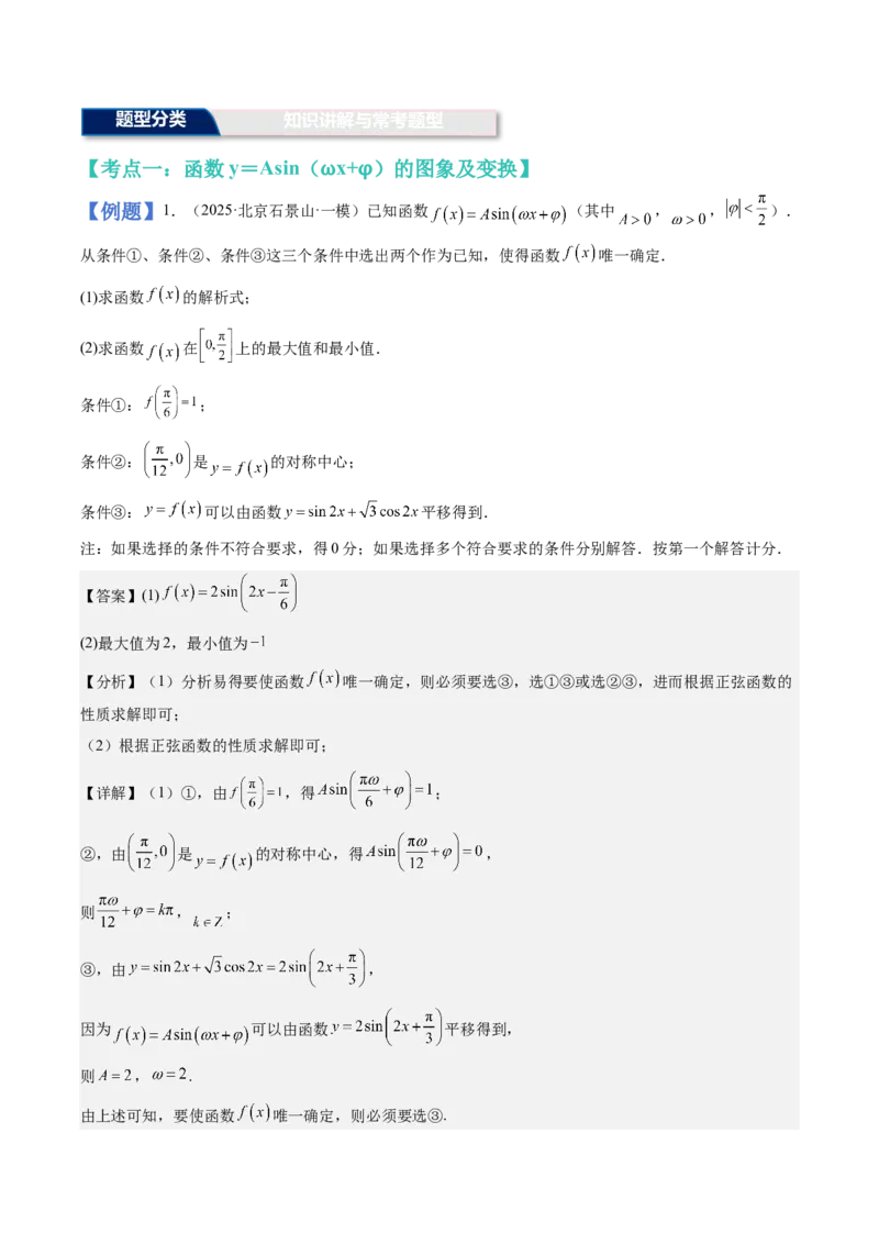 《第20讲：函数y＝Asin（ωx+φ）的图象与性质及三角函数模型的应用（知识梳理+题型总结）（教师版）_高考一二三轮复习_数学_2026年_2026年高三数学一轮复习备考题型归纳讲义-G400_资料》第8页预览