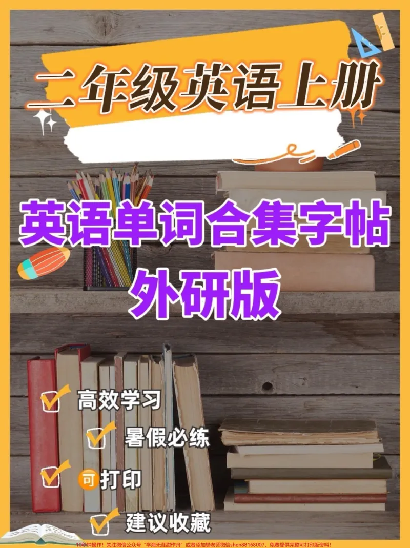 《二年级英语上册外研版英语单词合集字帖。二年级英语上册外研版英语单词合集字帖#二年级#二年级英语#学习资料分享#关注我持续更新小学知识#英语字帖》第1页预览