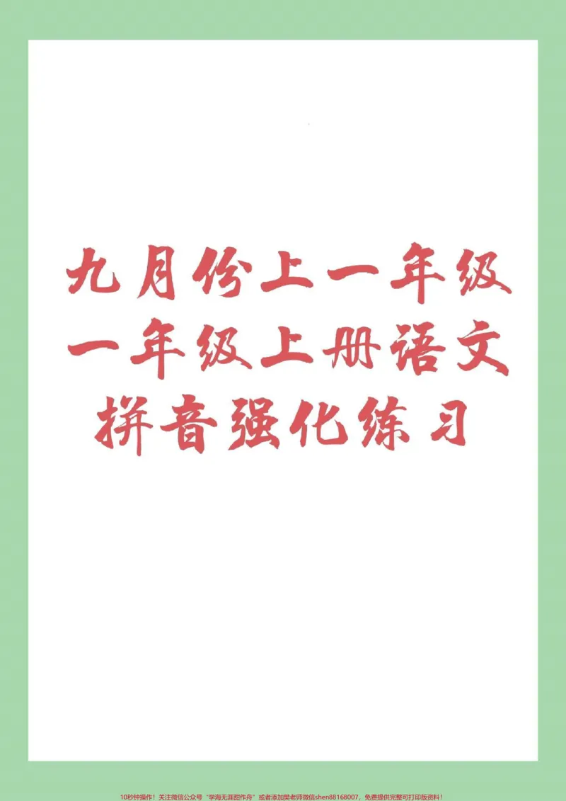 《#幼小衔接#一年级#拼音家长为孩子保存练习_最新小学1-9年级各科+幼升小+综合类学习资源汇总包_价值20万元!最新小学1-9年级各科+幼升小+综合类学习资源汇总包_33》第1页预览