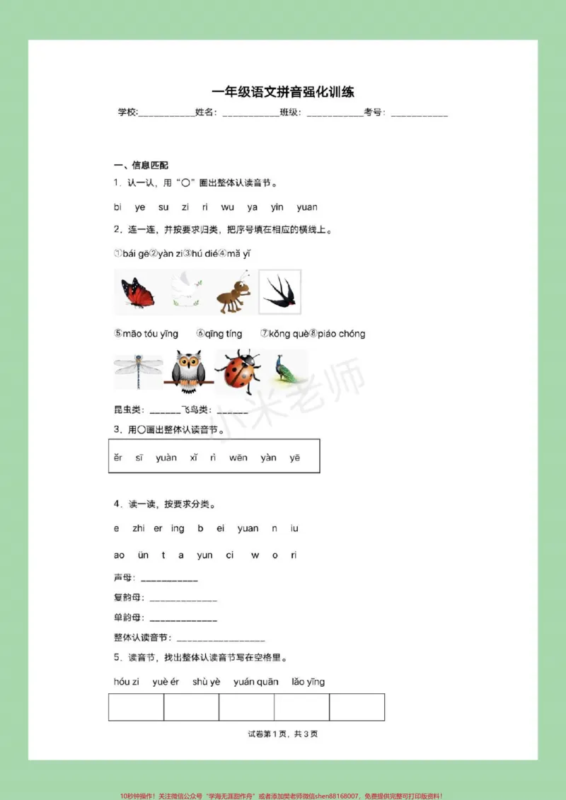 《#幼小衔接#一年级#拼音家长为孩子保存练习_最新小学1-9年级各科+幼升小+综合类学习资源汇总包_价值20万元!最新小学1-9年级各科+幼升小+综合类学习资源汇总包_33》第2页预览