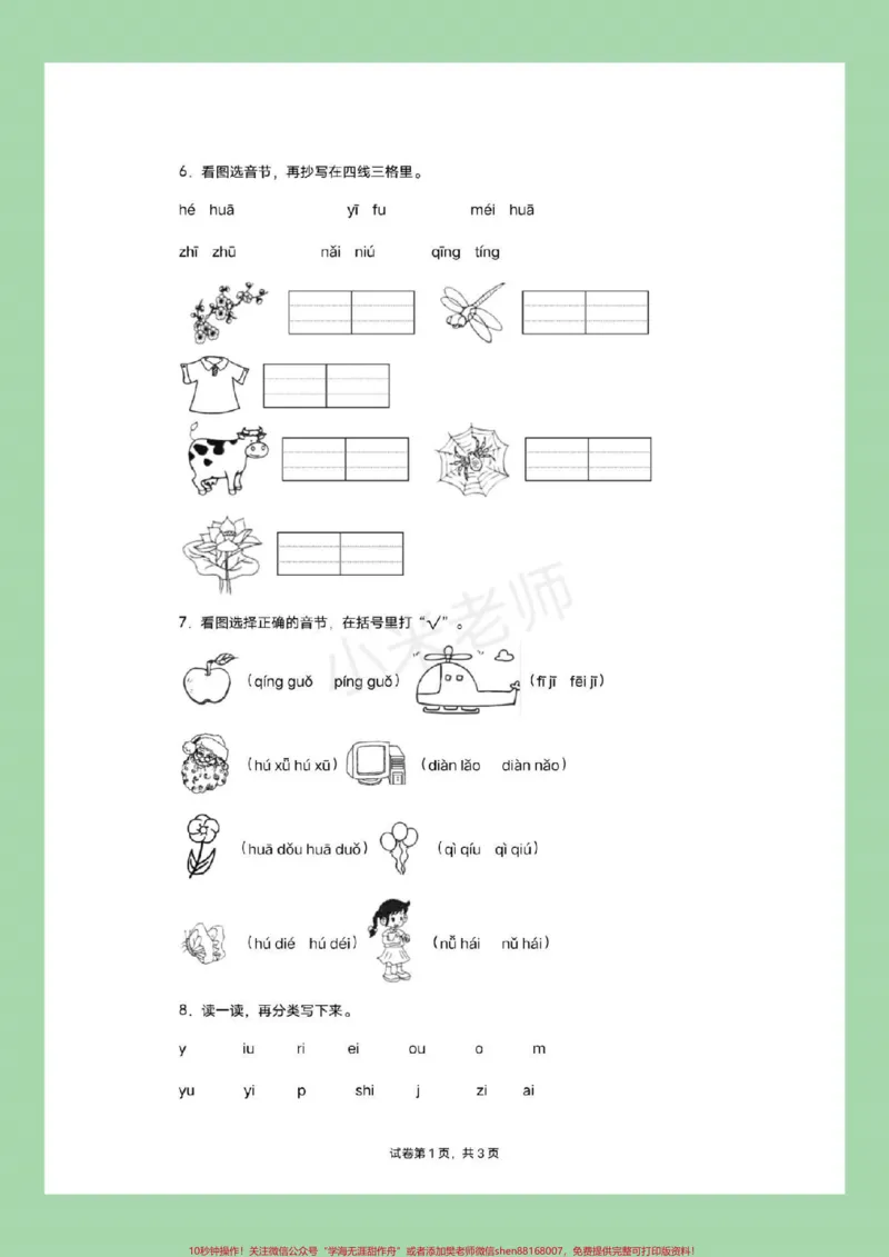 《#幼小衔接#一年级#拼音家长为孩子保存练习_最新小学1-9年级各科+幼升小+综合类学习资源汇总包_价值20万元!最新小学1-9年级各科+幼升小+综合类学习资源汇总包_33》第3页预览