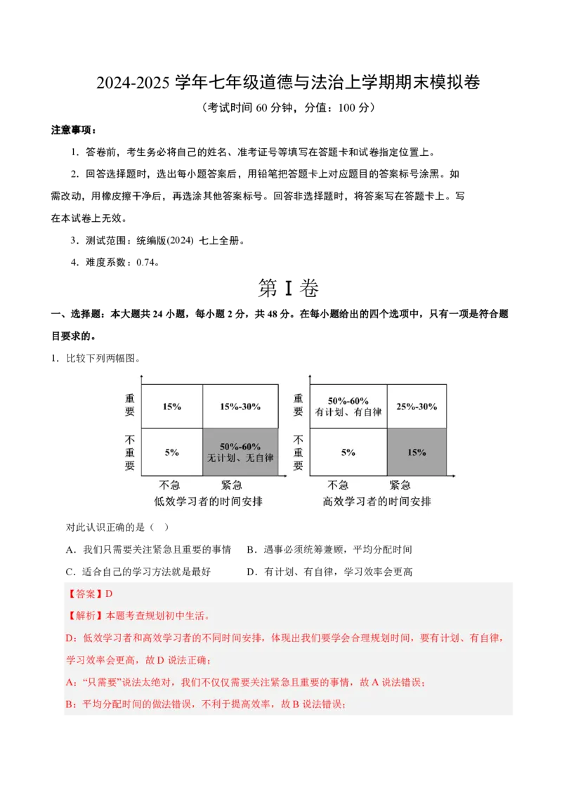 《2024年七年级道德与法治期末模拟卷01（全解全析）（统编版通用）_初中全科知识点总结和试卷_赠送习题试卷_初中3年学习辅助资料_5、期末试卷合集_2024年七上各科各版本期末复习试卷》第1页预览
