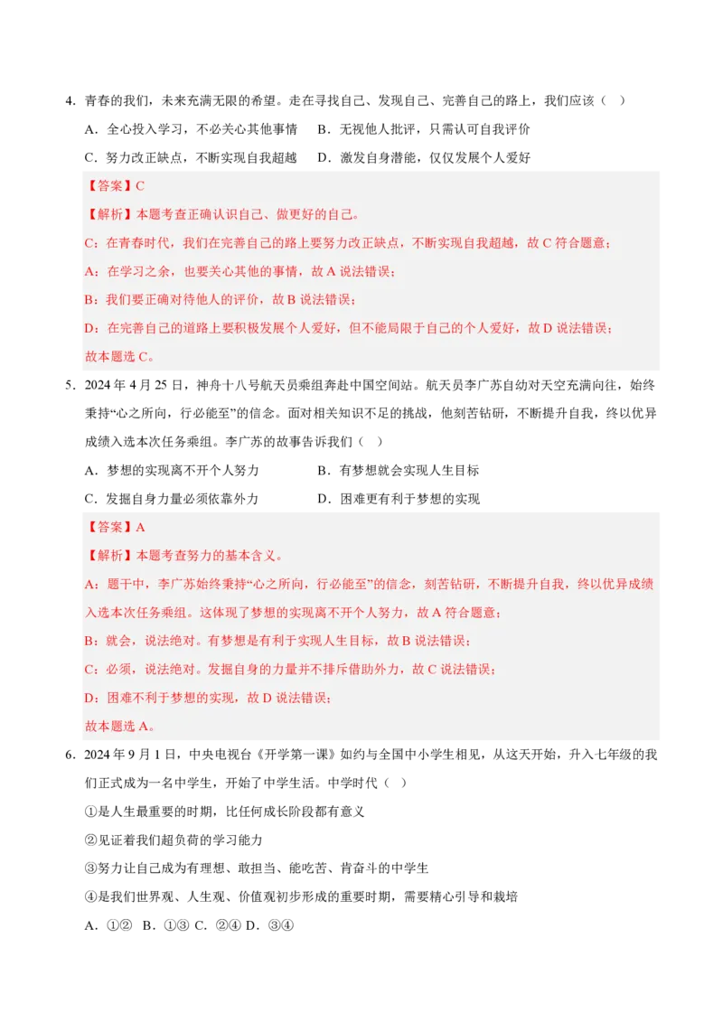 《2024年七年级道德与法治期末模拟卷01（全解全析）（统编版通用）_初中全科知识点总结和试卷_赠送习题试卷_初中3年学习辅助资料_5、期末试卷合集_2024年七上各科各版本期末复习试卷》第3页预览