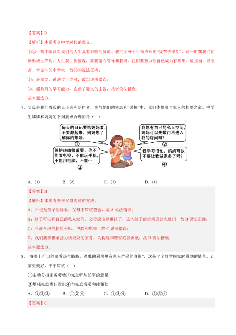 《2024年七年级道德与法治期末模拟卷01（全解全析）（统编版通用）_初中全科知识点总结和试卷_赠送习题试卷_初中3年学习辅助资料_5、期末试卷合集_2024年七上各科各版本期末复习试卷》第4页预览