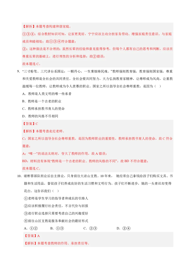 《2024年七年级道德与法治期末模拟卷01（全解全析）（统编版通用）_初中全科知识点总结和试卷_赠送习题试卷_初中3年学习辅助资料_5、期末试卷合集_2024年七上各科各版本期末复习试卷》第5页预览