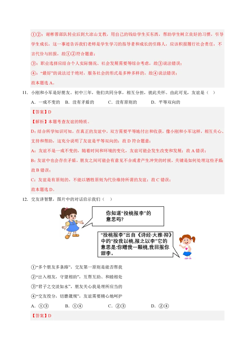《2024年七年级道德与法治期末模拟卷01（全解全析）（统编版通用）_初中全科知识点总结和试卷_赠送习题试卷_初中3年学习辅助资料_5、期末试卷合集_2024年七上各科各版本期末复习试卷》第6页预览