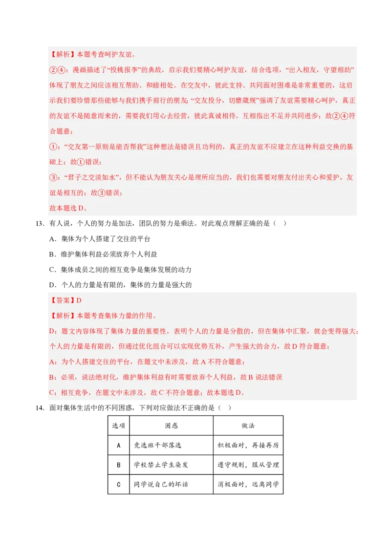 《2024年七年级道德与法治期末模拟卷01（全解全析）（统编版通用）_初中全科知识点总结和试卷_赠送习题试卷_初中3年学习辅助资料_5、期末试卷合集_2024年七上各科各版本期末复习试卷》第7页预览