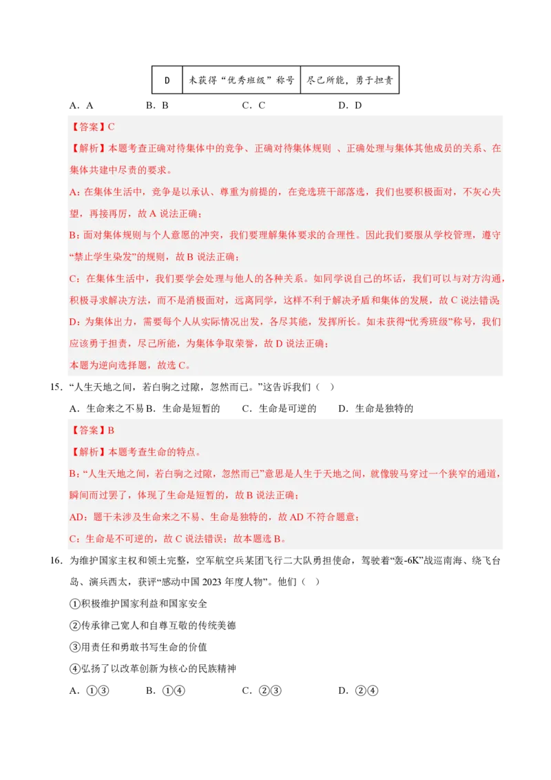 《2024年七年级道德与法治期末模拟卷01（全解全析）（统编版通用）_初中全科知识点总结和试卷_赠送习题试卷_初中3年学习辅助资料_5、期末试卷合集_2024年七上各科各版本期末复习试卷》第8页预览