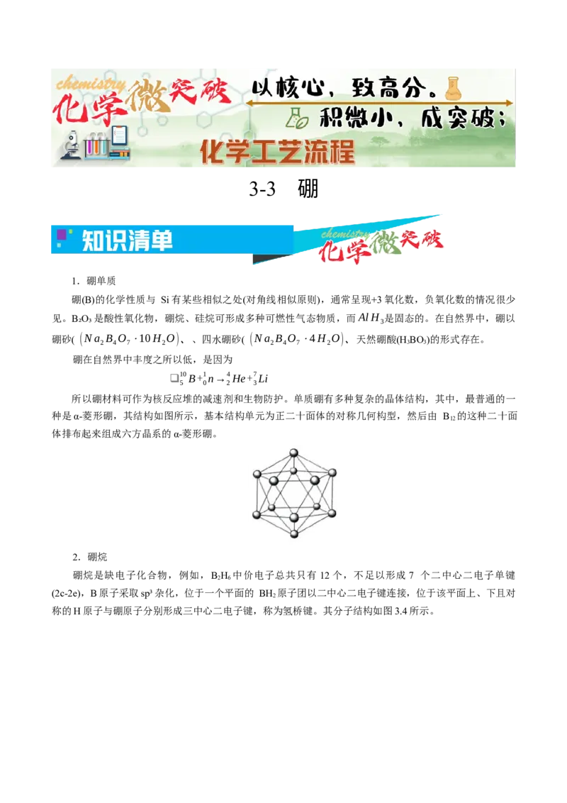 《3-3硼（教师版）_高考一二三轮复习_化学_2026年-化学高考专项复习_22026年高考化学培优微突破讲义（全国通用）》第1页预览