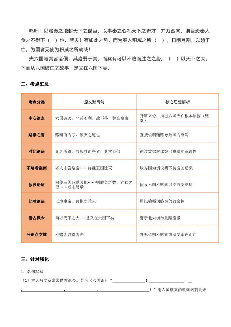 《第15练必修下册《六国论》理解性默写（学生版)_高考一二三轮复习_语文_2026年-语文专项复习_2026年高考语文古诗文名句名篇默写每日一练（统编版）-G182_资料_2026版》第2页预览