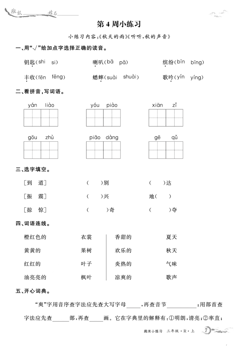 《语文3上周末小练习_3年级上册同步教辅合集_3上-语文_三上语文-核心考点》第7页预览