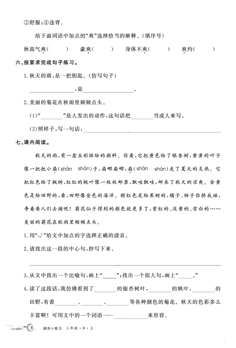《语文3上周末小练习_3年级上册同步教辅合集_3上-语文_三上语文-核心考点》第8页预览