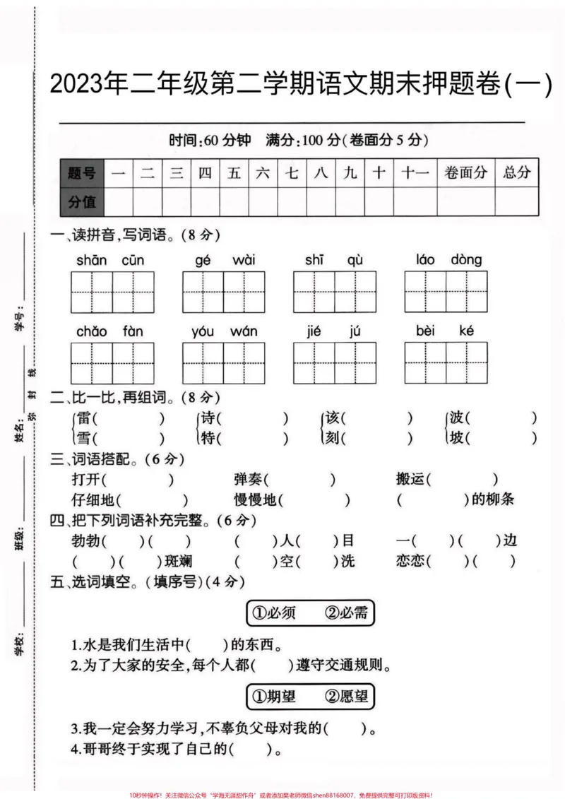 《二年级语文下册期末复习押题卷。二年级语文下册期末复习押题卷#二年级#二年级语文下册#期末复习#押题卷#家长收藏孩子受益_最新小学1-9年级各科+幼升小+综合类学习资源汇总包》第2页预览