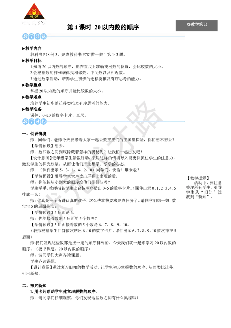 《第4课时20以内数的顺序_26春小学语数英道科各版本《课件+教案》_26春人教版语数《状元大课堂》课件+教案_25秋_数学《状元大课堂》教案+课件人教25秋_1年级数学上册导学案+名师教学设计》第1页预览