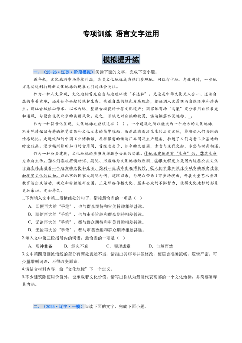 《专项训练07语言文字运用（全国通用）（学生版）_高考一二三轮复习_语文_2026年-语文一轮复习_2026年高考语文一轮复习考点精讲精练（新高考通用）-G58_2026版》第1页预览