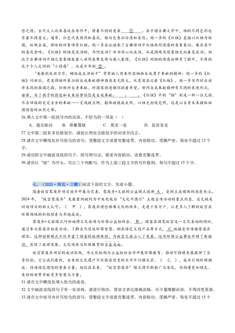 《专项训练07语言文字运用（全国通用）（学生版）_高考一二三轮复习_语文_2026年-语文一轮复习_2026年高考语文一轮复习考点精讲精练（新高考通用）-G58_2026版》第6页预览