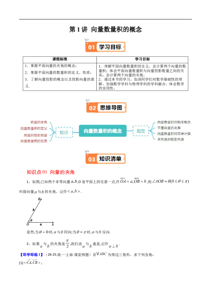 《第01讲向量数量积的概念（解析版）_2027高中必刷题_必刷题2027_2027高一高二必刷题_数学_YZ-133-高中数学同步精讲B版高一二三基础+培优讲义+专题练习word版电子_3.人教B版高中数学讲义必修三》第1页预览