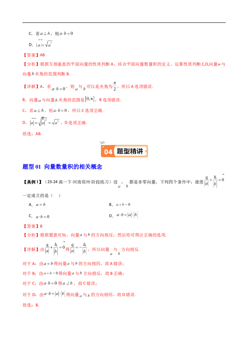 《第01讲向量数量积的概念（解析版）_2027高中必刷题_必刷题2027_2027高一高二必刷题_数学_YZ-133-高中数学同步精讲B版高一二三基础+培优讲义+专题练习word版电子_3.人教B版高中数学讲义必修三》第4页预览