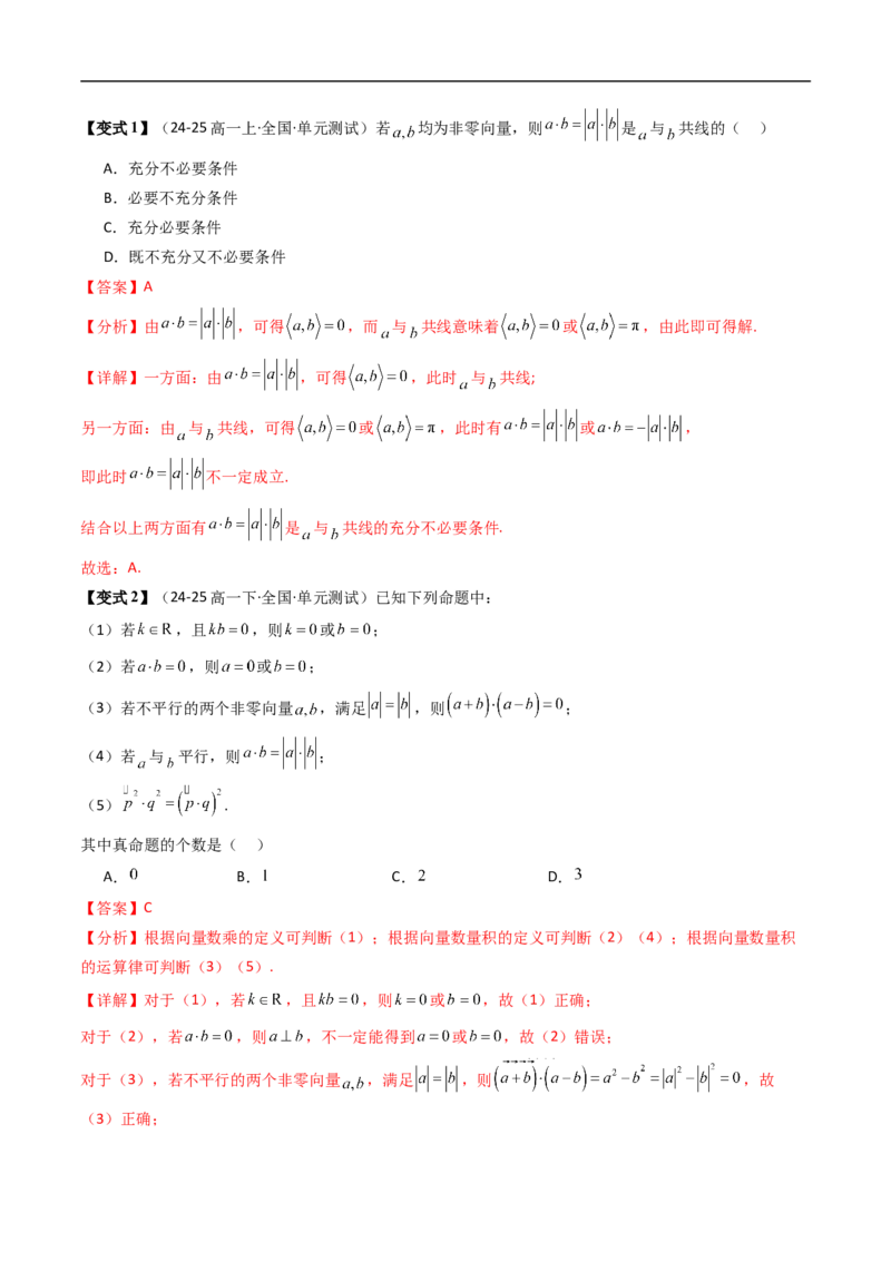 《第01讲向量数量积的概念（解析版）_2027高中必刷题_必刷题2027_2027高一高二必刷题_数学_YZ-133-高中数学同步精讲B版高一二三基础+培优讲义+专题练习word版电子_3.人教B版高中数学讲义必修三》第5页预览