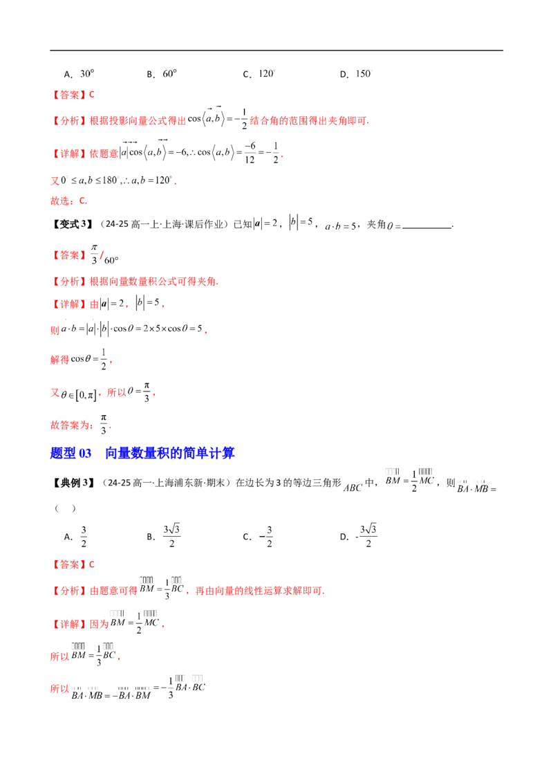 《第01讲向量数量积的概念（解析版）_2027高中必刷题_必刷题2027_2027高一高二必刷题_数学_YZ-133-高中数学同步精讲B版高一二三基础+培优讲义+专题练习word版电子_3.人教B版高中数学讲义必修三》第8页预览
